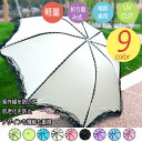 【送料無料】日傘 折りたたみ 日傘 遮光 UV 傘 レースレ...