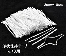 手作り マスク ワイヤー 形状保持テープ　マスク用/ノーズフィッター/帽子用/コスプレ 50本 手作り マスク ワイヤー 幅約3mm 長さ10cm　50本 マスク 骨格 手芸 ワイヤー 簡単 留め具 ラッピング用 無地 白リボン　ハンドメイド 1セット50本 送料無料