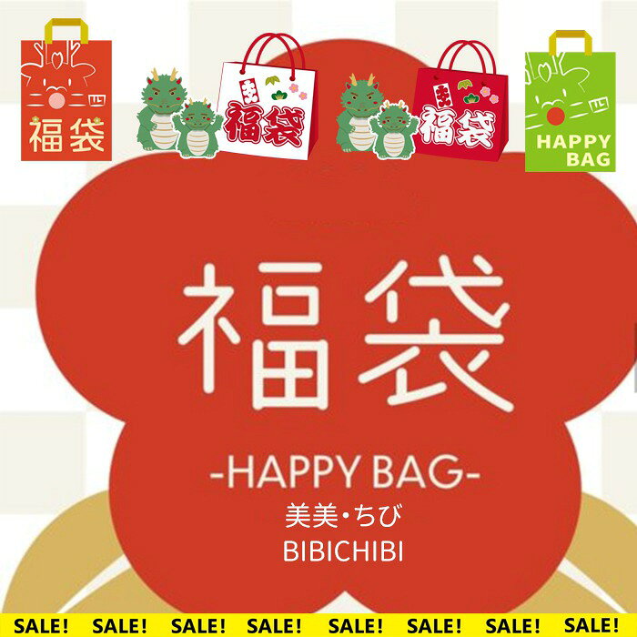 2点//3点/4点セット 2025春夏アイテム 福袋秋冬アイテム サイズ選べる 雑貨ウェデ...