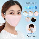 \在庫処分/即納 マスク 5colors 接触冷感 男女兼用 冷感 フェイスマスク 夏用 ひんやり マスク 2層構造 個包装 洗える 男女兼用 花粉症 サイズ調整可 飛沫対策 ピンク グレー ブルー ホワイト オールシーズンプ ゴム調節可能