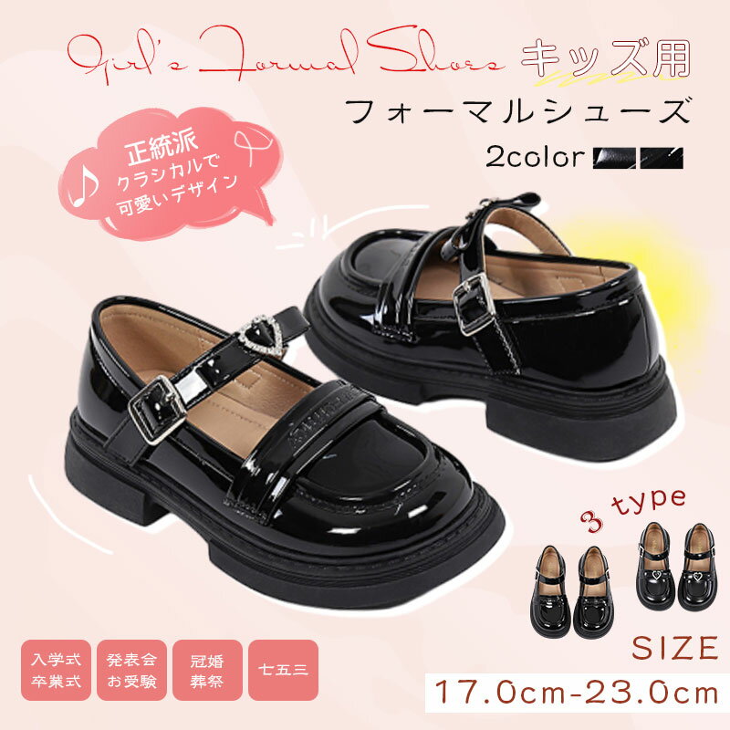 Rakuten - フォーマルシューズ フォーマル靴 女の子 フラットシューズ 子供黒靴 子供 キッズ 子供靴 靴 ローファー ブラック 黒 フォーマルシューズ 冠婚葬祭 結婚式七五三 お受験 発表会 入学式 卒業式 入園式 卒園式 葬儀 通園 通学 黒靴 レディース 女の子靴 コンクール17-23cm 2025