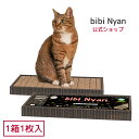 【公式】bibi Nyan ビビニャン ボックス型(1箱1枚入) 爪切り不要 猫ちゃん用爪削りボード ヤスリ入り 爪とぎボード 獣医師推奨 特許取得済 【送料無...
