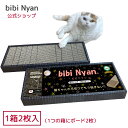 【公式】bibi Nyan ビビニャン ボックス型(1箱2枚入)爪切り不要 猫ちゃん用爪削りボード ヤスリ入り 爪とぎボード 獣医師推奨 特許取得済 【送料無料...