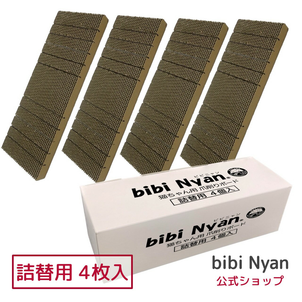 【公式】bibi Nyan ビビニャン 通常版詰替用　4枚入り 爪切り不要　猫ちゃん用爪削りボード ヤスリ入り 爪とぎボード 獣医師推奨 特許取得済 【送料無料】 猫爪切り 猫爪とぎ