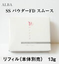 アルバコスメティクス ALBACOSMETICS SS パウダーFD スムース リフィル 13g 母の日 ギフトに プレゼントに
