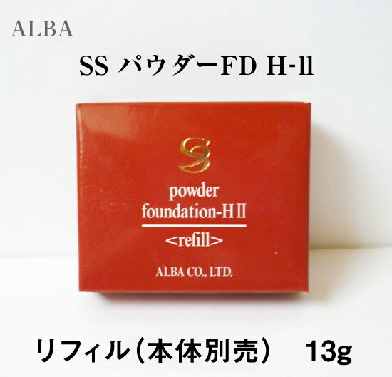 【送料無料※一部地域を除く】 アルバコスメティクス ALBACOSMETICS SS パウダーFD H-ll 13g 母の日 ギフトに プレゼントに