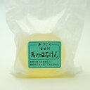 【定形外郵便/送料無料】馬の油石鹸 120g 母の日 ギフトに プレゼントに