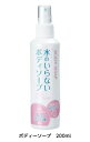 水のいらないボディーソープ 200ml 母の日 ギフトに プレゼントに