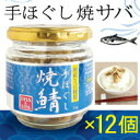 手ほぐし 焼鯖 50g × 12個 国産さば使用 サバ 瓶詰 化学調味料不使用 保存料無添加 スカイフード バレンタイン ギフトに プレゼントに