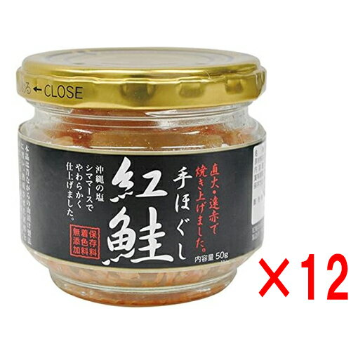 手ほぐし紅鮭 50g ×12個 スカイフード サケフレーク 鮭 ご飯のお供 クリスマス ギフトに プレゼントに