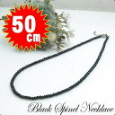メール便 ブラックスピネル ネックレス 50cm メンズ レディース 男女兼用 ユニセックス 2-3mm 黒 ブラック スピネル 父の日 ギフトに プレゼントに