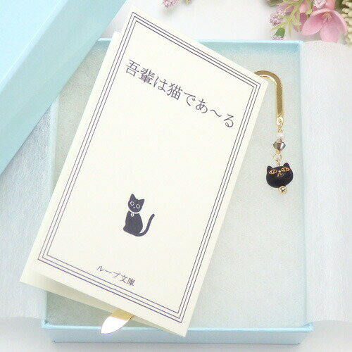 クロネコ便 ギフトケース入り しおり ブックマーカー 猫目 黒ネコ 樹脂 猫 金属 メタル 黒猫 キャット 栞 贈り物 贈答品 プレゼント ギフト 吾輩は猫であ...