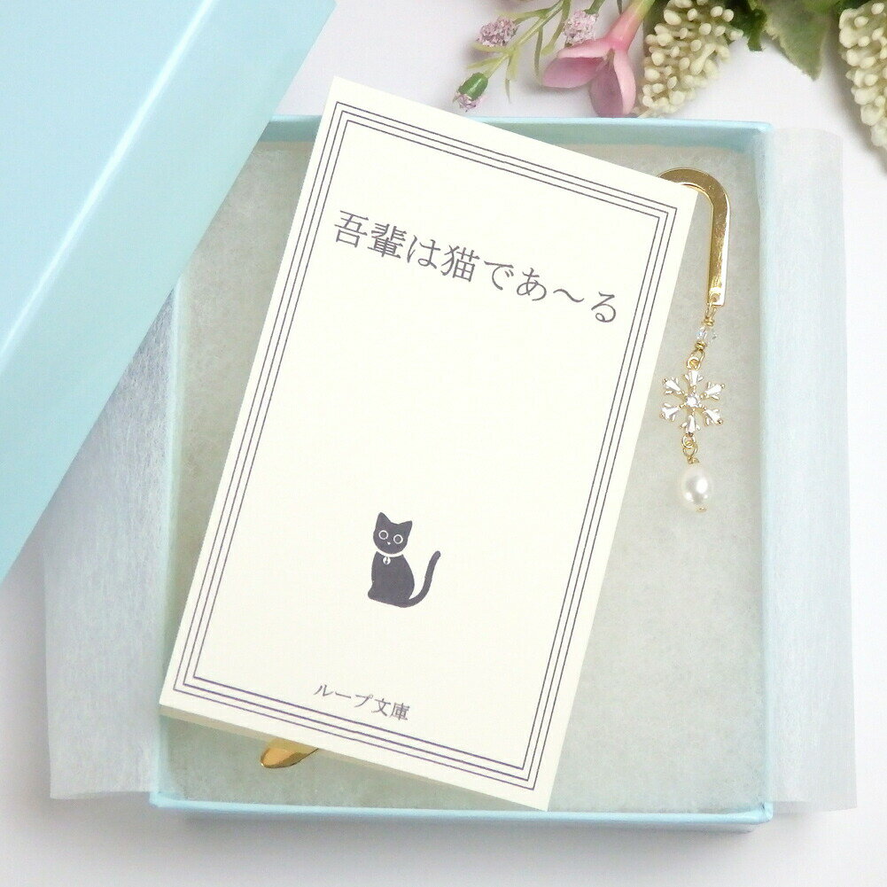 クロネコ便 ギフトケース入り しおり ブックマーカー 雪の結晶 キュービックジルコニア スノーフレーク 淡水パール スワロフスキー 金属 メタル 栞 帯飾り