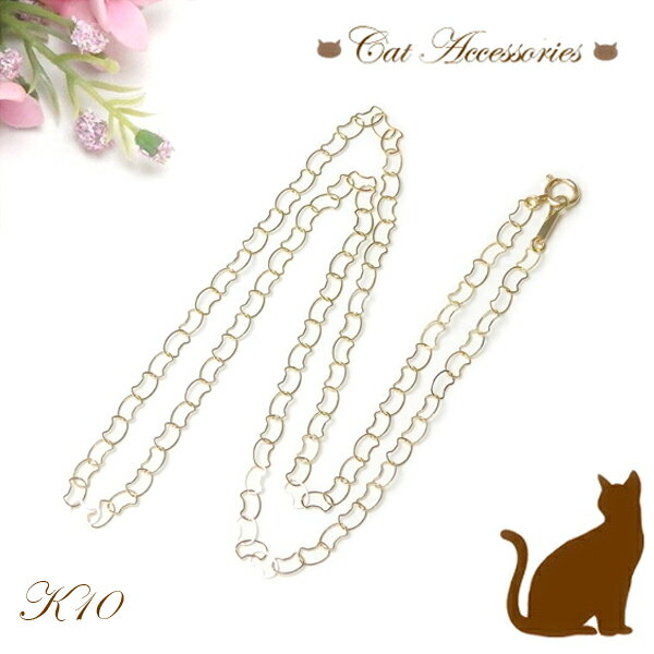 【送料無料】 K10 10金 猫ちゃん チェーン ネックレス 50cm ねこ K10YG イエローゴールド cat 母の日 ギフトに プレゼントに