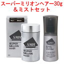 お得なセット販売 ルアン スーパーミリオンヘアー 30g & ヘアミスト セット スーパーミリオンヘア 薄毛対策 増毛効果 クリスマス ギフトに プレゼントに