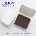 メール便 ジュモン 彩髪メーク 詰め替え リフィル 詰替え用 母の日 ギフトに プレゼントに