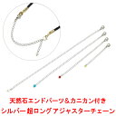 シルバー 超ロング アジャスターチェーン カニカン 天然石 エンドパーツ 銀製 接続金具 留め金具 ネックレス 延長 ブレスレット 延長金具 黒くならない
