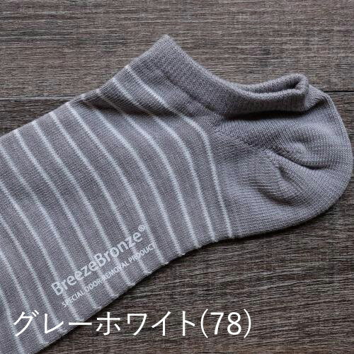 ブリーズブロンズ 消臭 スニーカーインソックス グレーホワイト S-21 スニーカーソックス ショートソックス 消臭靴下 消臭ソックス 強力消臭 ボーダー 日本製 2