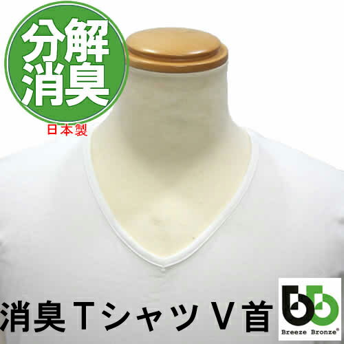 ブリーズブロンズ 消臭 メンズ Tシャツ 肌着 V首タイプ オフホワイト 白 K-3 日本製 急速分解消臭 消臭下着 メンズ 消臭インナー アンダーシャツ Tシャツ V衿