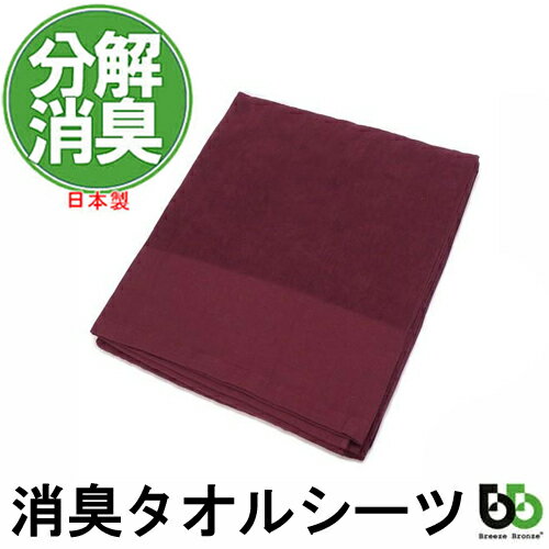 ブリーズブロンズ 消臭 タオルシーツ T-5 今治タオル 綿100% 日本製 体臭を消臭繊維で分解消臭 imabari towel ハロウィン ギフトに プレゼ...