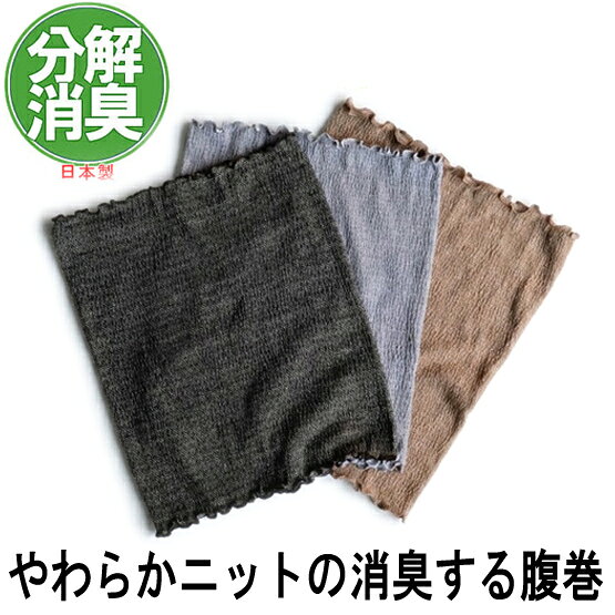 日本国内のニット編地専門工場で丁寧に生産され、消臭繊維を使用しているため、汗のニオイ移りを効果的に減少させます。 第三者機関での試験をクリアした消臭加工が施されているので、安心してお肌に直接、または肌の上から着用いただけます。 貴重な天然素材であるシルクと綿を混合した糸を使用し、しっとりとした柔らかさと優しい肌触りを実現しました。 薄手で伸縮性のある素材は、シャツやニットの下に着ても着膨れせず、どんなスタイルにも合わせやすいフリーサイズ仕様です。 寒い季節はもちろん、夏の暑い時期でも冷房による冷え対策としておすすめです。 さらりとした着用感に加え、汗が直接付着してもニオイのもとになる成分を分解消臭するので、季節を問わず快適にご使用いただけます。 型　番：K-39 素　材：綿・ナイロン・シルク・ポリウレタン サイズ：横約25cm×縦約30cm カラー：グレー、ジャングルグリーン、カーキベージュ 原産地：日本&nbsp; 快適さと機能性を兼ね備えたこの腹巻は、 あなたの日常をより豊かにします。 日本国内のニット編地専門工場で丁寧に生産され、 消臭繊維を使用しているため、汗のニオイ移りを効果的に減少させます。 &nbsp; 第三者機関での試験をクリアした消臭加工が施されているので、 安心してお肌に直接、または肌の上から着用いただけます。 &nbsp; 貴重な天然素材であるシルクと綿を混合した糸を使用し、 しっとりとした柔らかさと優しい肌触りを実現しました。 &nbsp; &nbsp; &nbsp; &nbsp; 1．ジャングルグリーン &nbsp; 薄手で伸縮性のある素材は、シャツやニットの下に着ても着膨れせず、 どんなスタイルにも合わせやすいフリーサイズ仕様です。 寒い季節はもちろん、夏の暑い時期でも冷房による冷え対策としておすすめです。 &nbsp; さらりとした着用感に加え、汗が直接付着してもニオイのもとになる成分を分解消臭するので、 季節を問わず快適にご使用いただけます。 &nbsp; &nbsp; &nbsp; &nbsp; &nbsp; ジャングルグリーン、グレー、カーキベージュの3色展開で、 スタイルに合わせてお選びいただけます。 &nbsp; 1．ジャングルグリーン &nbsp; &nbsp; &nbsp; &nbsp; 2．グレー &nbsp; &nbsp; 3．カーキベージュ &nbsp; &nbsp; &nbsp; 毎日の生活をより快適にお過ごしいただける、日本製の高品質な腹巻です。 &nbsp; &nbsp; &nbsp; &nbsp; &nbsp; &nbsp; &nbsp; 快適さと機能性を兼ね備えたこの腹巻は、あなたの日常をより豊かにします。 日本国内のニット編地専門工場で丁寧に生産され、消臭繊維を使用しているため、汗のニオイ移りを効果的に減少させます。 第三者機関での試験をクリアした消臭加工が施されているので、安心してお肌に直接、または肌の上から着用いただけます。 貴重な天然素材であるシルクと綿を混合した糸を使用し、しっとりとした柔らかさと優しい肌触りを実現しました。 薄手で伸縮性のある素材は、シャツやニットの下に着ても着膨れせず、どんなスタイルにも合わせやすいフリーサイズ仕様です。 寒い季節はもちろん、夏の暑い時期でも冷房による冷え対策としておすすめです。 さらりとした着用感に加え、汗が直接付着してもニオイのもとになる成分を分解消臭するので、季節を問わず快適にご使用いただけます。 グレー、ジャングルグリーン、カーキベージュの3色展開で、スタイルに合わせてお選びいただけます。 毎日の生活をより快適にお過ごしいただける、日本製の高品質な腹巻です。 型　番：K-39 素　材：綿・ナイロン・シルク・ポリウレタン サイズ：横約25cm×縦約30cm カラー：グレー、ジャングルグリーン、カーキベージュ 原産地：日本 &nbsp; &nbsp; &nbsp; 【こんな時に使いたい！】 臭い アンモニア臭 においが消える繊維 消臭抗菌タオルタオル消臭 今治タオル 消臭 防臭 タオル 靴 消臭 消臭剤 足 消臭 体臭 枕カバー 枕用消臭タオル 枕タオル スポーツタオル ワークタオル 【こんな方たちにおすすめ！】 男 女 母 父 兄 姉 弟 妹 彼女 彼氏 お友達 友人 10代 20代 30代 40代 50代 60代 70代以上 中学生 高校生 大学生 社会人 OL サラリーマン 上司 部下 高齢者 後期高齢者 介護 老人 【贈り物に！】 プレゼント ギフト プチギフト 安い 記念日 誕生日 誕生日プレゼント クリスマス クリスマスプレゼント 還暦祝い 結婚祝い 結婚記念日 お正月 バレンタインデー ホワイトデー ホワイトデーお返し 卒業式 卒業祝い 入学式 入学祝い 成人式 成人式祝い 就職祝い 新生活祝い 内祝い お祝い 敬老の日 母の日 父の日 関連ワード[衣類,臭い,アンモニア臭,においが消える繊維,消臭抗菌タオル,臭いタオル消臭,バスタオル消臭,今治タオル消臭,防臭 タオル,靴 消臭,消臭剤,消臭プラグ,ミョウバン 消臭,重曹,足 消臭,体臭,体臭を消す,体臭改善,体臭チェック]