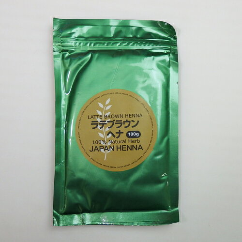 【メール便/送料無料】 ジャパンヘナ ダーク系ヘナ ラテブラウン100g カラー毛のムラ消しや白髪を・・・ ハーブカラー 母の日 ギフトに プレゼントに