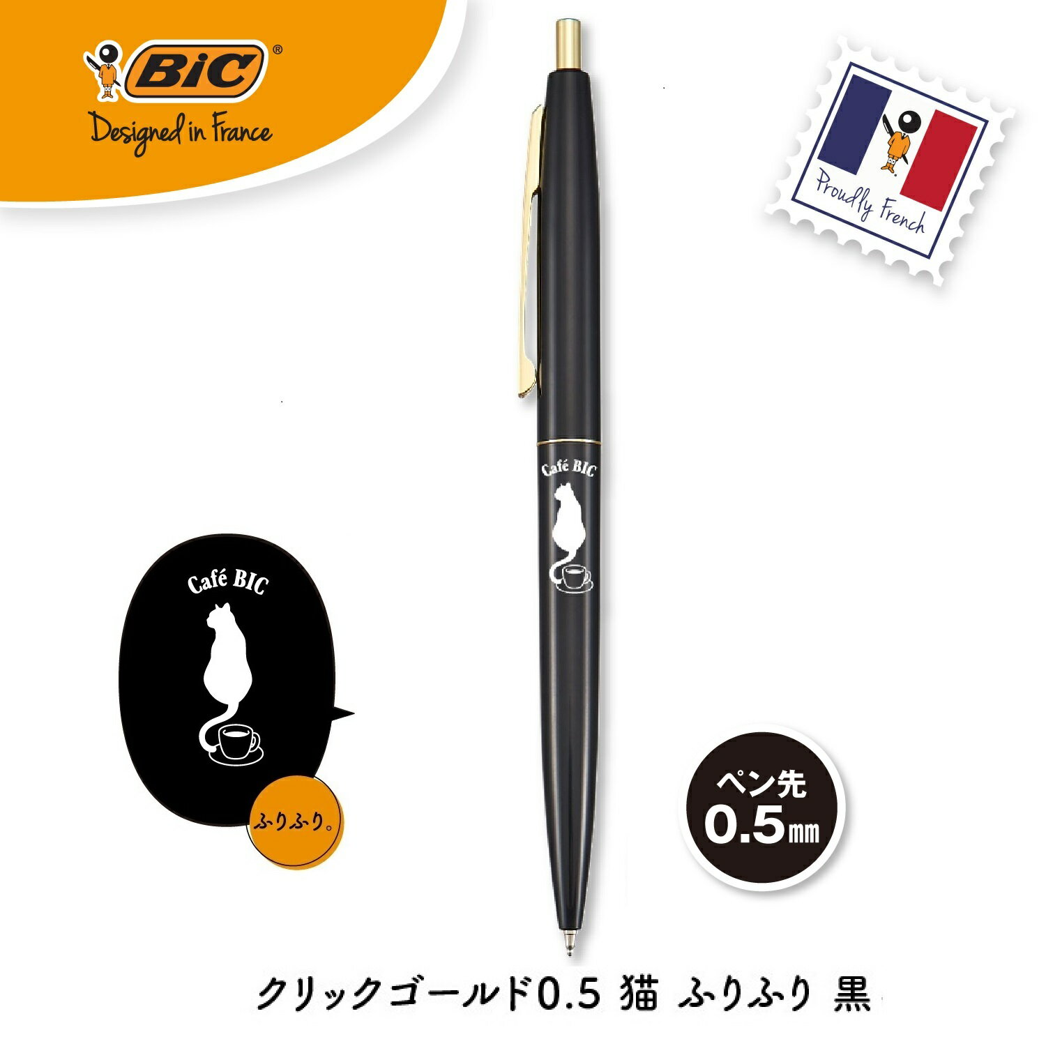 ビック(Bic) ボールペン クリックゴールド 0.5 油性 黒 なめらか 猫ふりふり 黒軸 CLG05-CFBJ