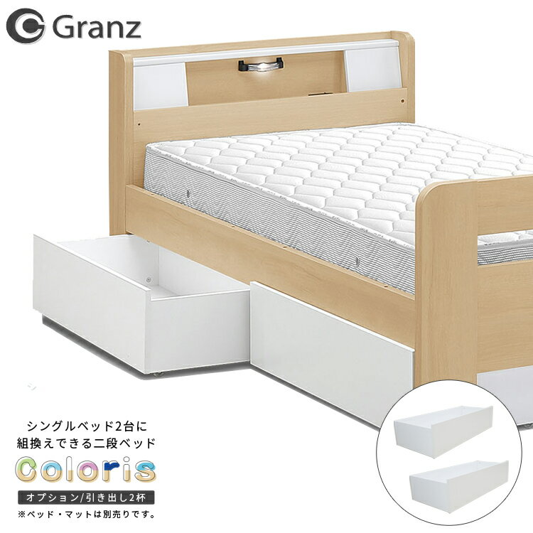 ■ Granz/カラリス【Coloris】 〜全ての人々の眠りのために〜 豊富なデザインと丈夫な設計で人気の高いグランツのキッズアイテム。 強度、衛生面でも優れているので、安心してご使用いただけます。 グランツのキッズベッドはお子様の成長を一緒に見守っていきます。 お子様の成長にあわせてシングルベッド2台に組み替えられる二段ベッドです。 フラットタイプとキャビネットタイプの2種類とオプションの引き出しやハンガーパネルで自由にカスタマイズできます。 上段部の上り下りに安心、サポートバー付きのはしごが標準装備されています。 下段は2段階調節でき、ベッド内部を広く使用できます。※引出し設置時は不可。 木目柄のナチュラルとグレージュからお部屋のインテリアに合わせてお選びいただけます。 ※こちらの商品はメーカー品のため返品不可です。配送について ・各商品により、配送業者が異なります。 　配送会社のご指定はできません。 ・搬入経路・設置場所は、お客様にてご確認お願いします。 ・搬入困難な場合は、お届け・返品にまつわる費用を差し引かせていただいてのご返金となります。ご了承くださいませ。 お届け日について ・商品によってお届け日が異なります。 　ご注文後の案内メールにてご確認ください。 同シリーズはこちら フラットタイプ キャビネットタイプ オプション/引出し オプション/ハンガーパネル