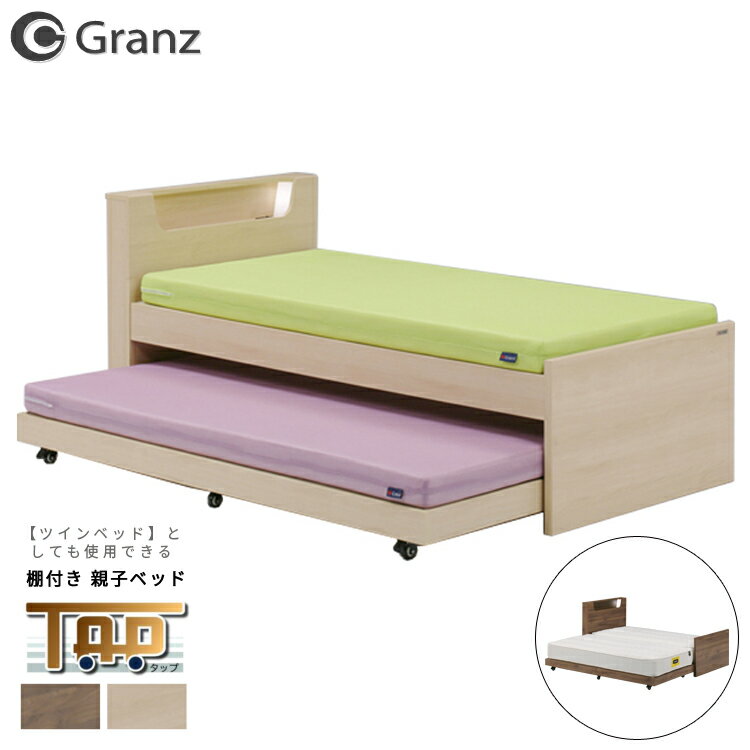 ■ Granz/タップ【TAP】 〜全ての人々の眠りのために〜 豊富なデザインと丈夫な設計で人気の高いグランツのキッズアイテム。強度、衛生面でも優れているので、安心してご使用いただけます。グランツのキッズベッドはお子様の成長を一緒に見守っていきます。 ベッド下を有効に利用できるスライド式の親子ベッドです。 上段にはLED照明・コンセント付きの便利な二段棚を採用しました。 組立時に床面の高さを2段階で調整可能です。 上段ベッドを「低い設定」に組み立てると、2台のベッドを連結させることができ、ツインベッドでの使用時に離れにくくなります。 ブラウン、ナチュラルの2色からお部屋のインテリアに合わせてお選びいただけます。 ※こちらの商品はベッドフレームのみの販売です。マットレスや撮影で使用した小物等は付属しません。 ※こちらの商品はメーカー品のため返品不可です。配送について ・各商品により、配送業者が異なります。 　配送会社のご指定はできません。 ・搬入経路・設置場所は、お客様にてご確認お願いします。 ・搬入困難な場合は、お届け・返品にまつわる費用を差し引かせていただいてのご返金となります。ご了承くださいませ。 お届け日について ・商品によってお届け日が異なります。 　ご注文後の案内メールにてご確認ください。