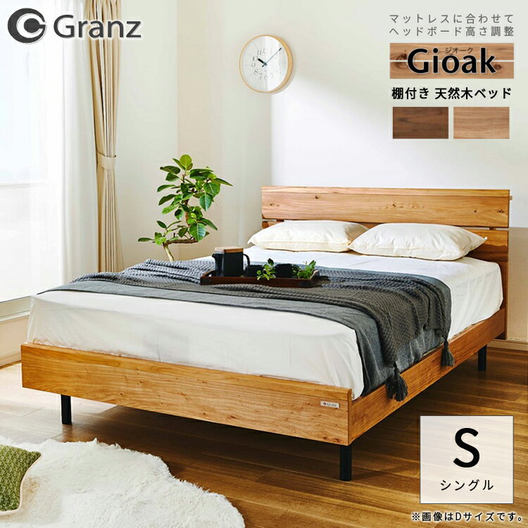 ベッド ベット 天然木ベッド 棚付き 宮付き グランツ Granz/ジオーク シングルサイズ S