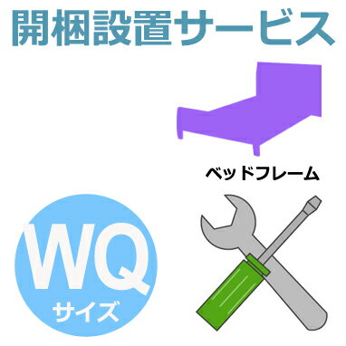 開梱設置サービス 【フレームのみ】 WQサイズ