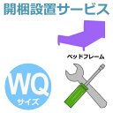 開梱設置サービス 【フレームのみ】 WQサイズ