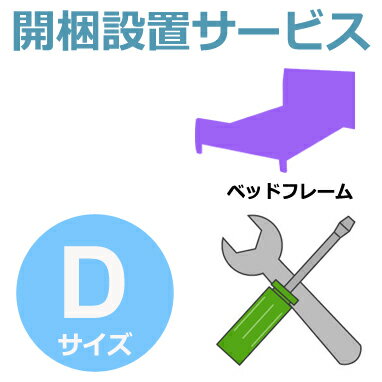 開梱設置サービス  Dサイズ