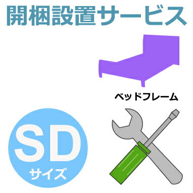 開梱設置サービス 【フレームのみ】 SDサイズ