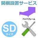 開梱設置サービス 【フレームのみ】 SDサイズ