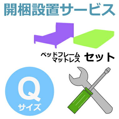 開梱設置サービス 【フレーム、マットレスのセット】 【ダブルクッションベッド】Qサイズ