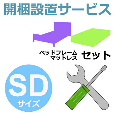 開梱設置サービス 【フレーム、マットレスのセット】 【ダブルクッションベッド】 SDサイズ