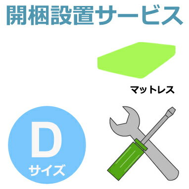 開梱設置サービス  Dサイズ