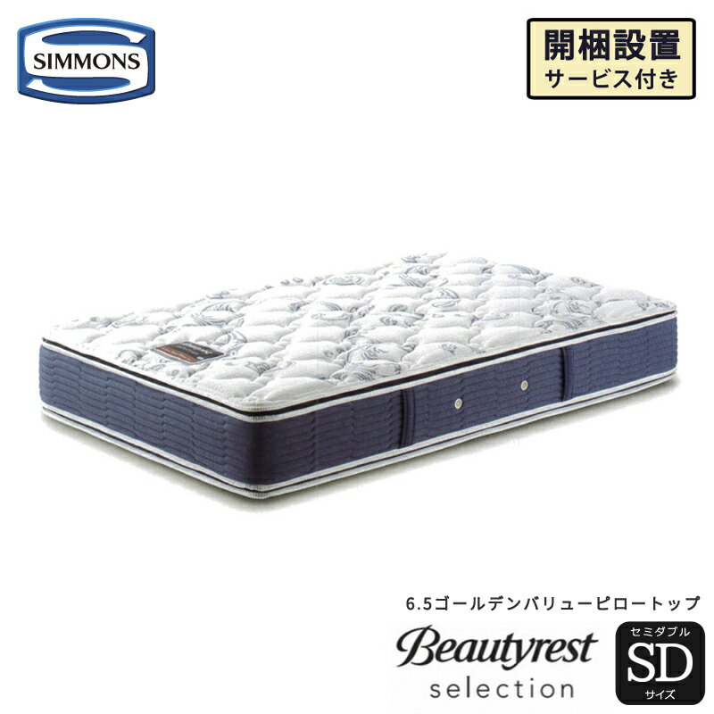 【週末はポイントUP】シモンズ セミダブル シモンズベッド マットレス 6.5GVPT ゴールデンバリューピロートップ セミダブルサイズ AB2101A ビューティーレストセレクションのサムネイル