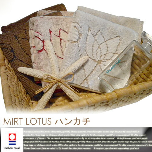 おしゃれなレディースハンカチ アートのような花とつぼみの織柄 今治タオル ミルト(MIRT) ロトス(Lotus) タオルハンカチ(ハンドタオル) カラー(ホワイト/ベージュ/ブラウン) 【日本製】