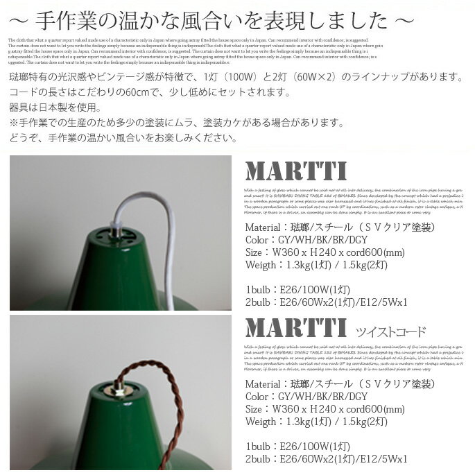 使い込んだビンテージ感が醸し出す北欧テイストランプ！マルティ ホーロー ランプ（MARTTI HORO LAMP） 2灯 ハモサ（HERMOSA）全5色(ブラック/グリーン/ホワイト/ブラウン/ダークグレー) 送料無料