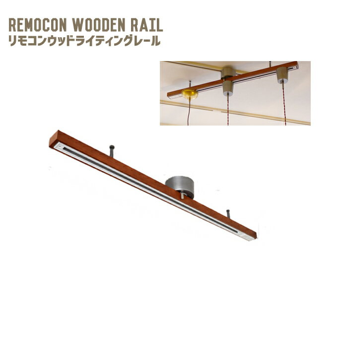 ֶȳо졪ꤽǤʤäڷȥ졼 REMOCON WOODEN RAILʥ⥳󥦥åɥ饤ƥ󥰥졼 WR-001 ϥ⥵HERMOSA ̵פ򸫤