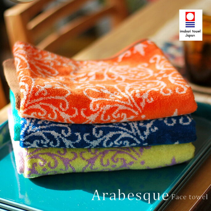 今治タオル Viagar（ピアジャール）Arabesque Face towel(アラベスクフェイスタオル) 全3色（Blue・Green・Orange）