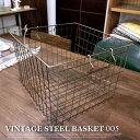 ヴィンテージスチールバスケット005（Vintaege steel baske 005）