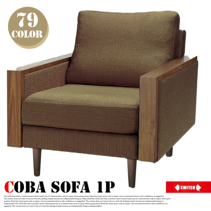 コバソファ1P(Coba sofa 1P) 一人掛けソファ アームチェア 1PSOFA スイッチ(SWITCH) 全79色 送料無料