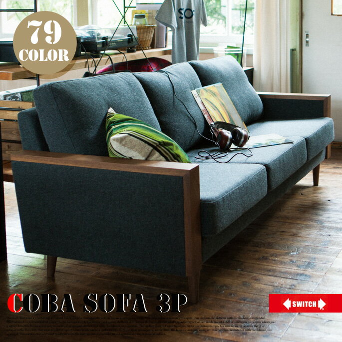 コバソファ3P(Coba sofa 3P) 三人掛けソファ ソファ 3PSOFA スイッチ(SWITCH) 全79色 送料無料