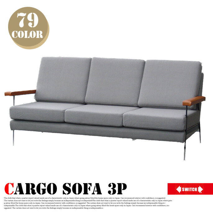 カーゴソファ3P(Cargo sofa 3P) 三人掛けソファ ソファ 3PSOFA スイッチ(SWITCH) 全79色 送料無料