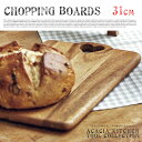 ナチュラルな木のヌクモリで優しいキッチンスタイルへ♪ チョッピングボード31cm（CHOPPING BOARDS） まな板 アスプルンド(ASPLUND) 460710