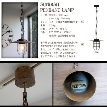 【送料無料】【あす楽】サンディッシュ SUNDISH ペンダントランプ GD-005 HERMOSA ハモサ スチール ガラス LED対応 電球付き おしゃれ ビンテージ アンティーク レトロ 西海岸 玄関 廊下 リビング ダイニング ガード付き エイジング ハンドペイント