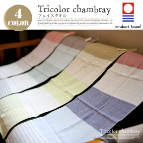 Tricolor chambray FACE TOWEL （トリコロールシャンブレーフェイスタオル）「5trees」Yoshii Towal×Maho Ukai 今治タオル 全4色